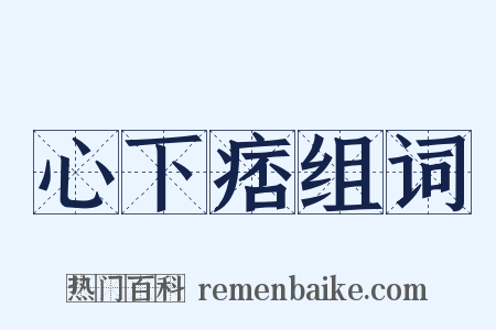 心下痞组词是什么意思的图片